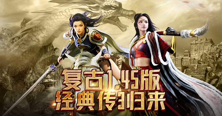 复古1.45版,经典传奇3归来轮播图